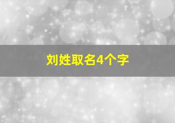 刘姓取名4个字