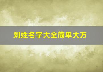 刘姓名字大全简单大方