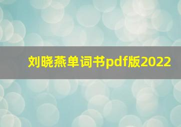 刘晓燕单词书pdf版2022