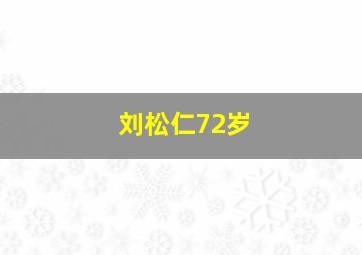 刘松仁72岁