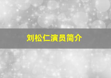 刘松仁演员简介