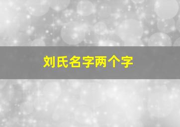 刘氏名字两个字