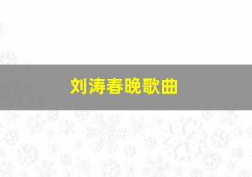 刘涛春晚歌曲