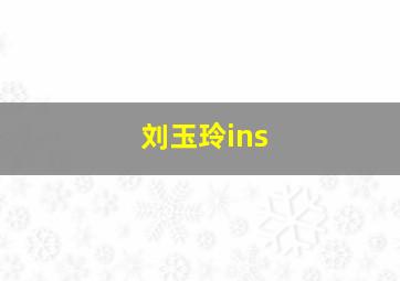 刘玉玲ins