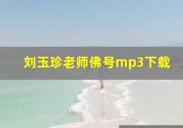 刘玉珍老师佛号mp3下载