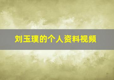 刘玉璞的个人资料视频