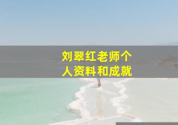 刘翠红老师个人资料和成就