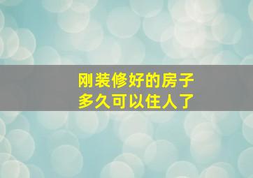 刚装修好的房子多久可以住人了