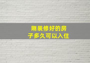 刚装修好的房子多久可以入住