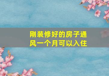 刚装修好的房子通风一个月可以入住