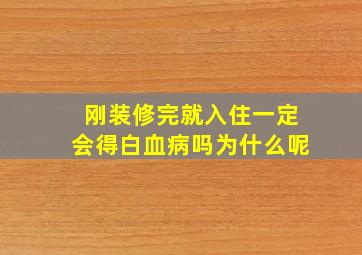 刚装修完就入住一定会得白血病吗为什么呢