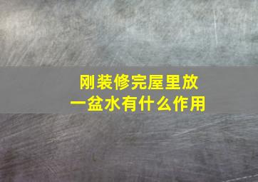 刚装修完屋里放一盆水有什么作用