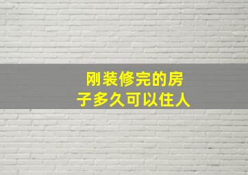 刚装修完的房子多久可以住人