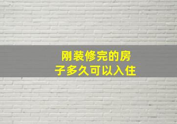 刚装修完的房子多久可以入住