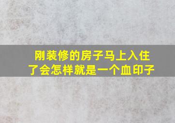 刚装修的房子马上入住了会怎样就是一个血印子