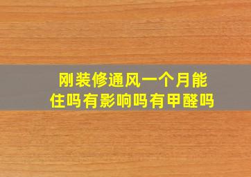 刚装修通风一个月能住吗有影响吗有甲醛吗