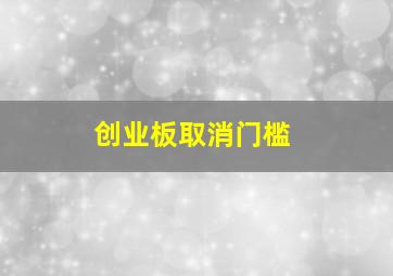 创业板取消门槛