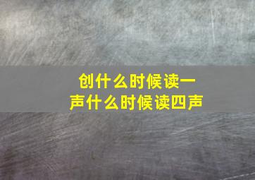 创什么时候读一声什么时候读四声