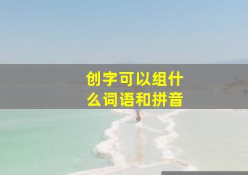 创字可以组什么词语和拼音