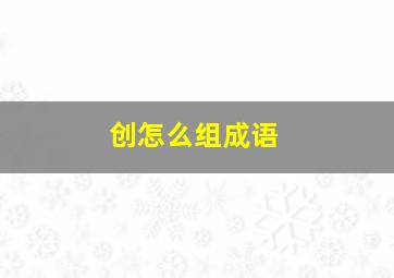 创怎么组成语