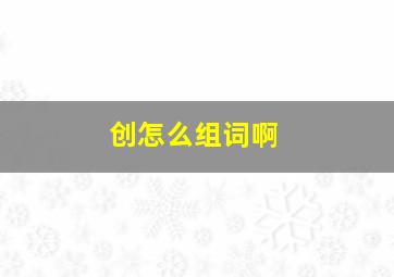 创怎么组词啊