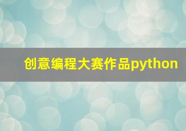 创意编程大赛作品python