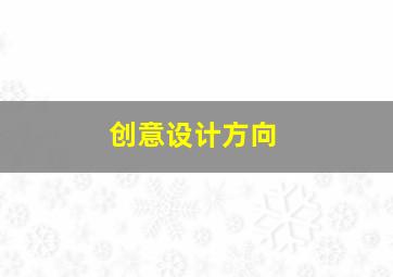 创意设计方向