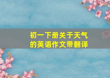 初一下册关于天气的英语作文带翻译