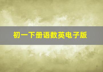 初一下册语数英电子版