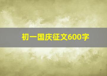 初一国庆征文600字