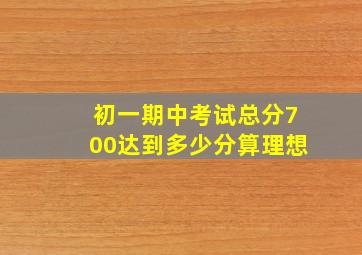 初一期中考试总分700达到多少分算理想