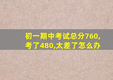 初一期中考试总分760,考了480,太差了怎么办