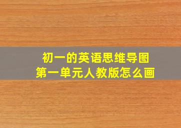 初一的英语思维导图第一单元人教版怎么画