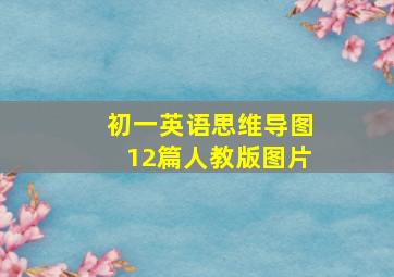 初一英语思维导图12篇人教版图片