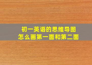 初一英语的思维导图怎么画第一面和第二面