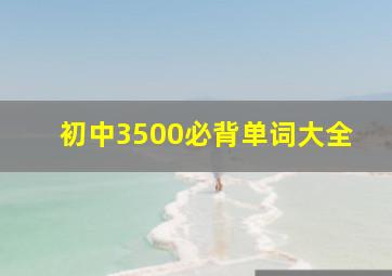 初中3500必背单词大全