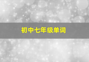 初中七年级单词