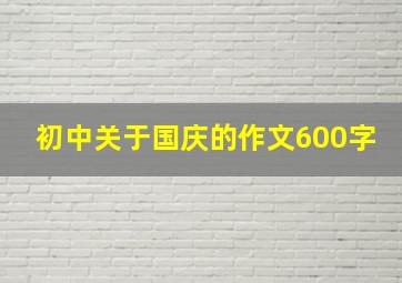 初中关于国庆的作文600字