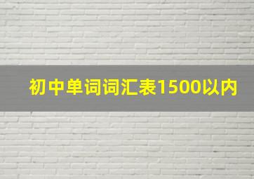 初中单词词汇表1500以内