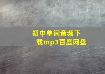 初中单词音频下载mp3百度网盘