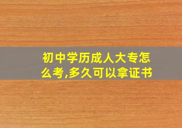 初中学历成人大专怎么考,多久可以拿证书