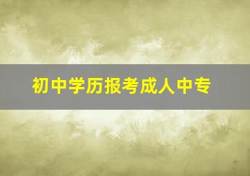 初中学历报考成人中专