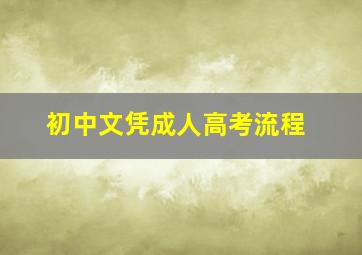 初中文凭成人高考流程