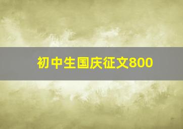 初中生国庆征文800