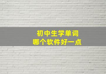 初中生学单词哪个软件好一点