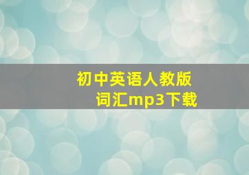 初中英语人教版词汇mp3下载