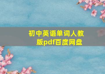 初中英语单词人教版pdf百度网盘