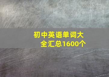 初中英语单词大全汇总1600个