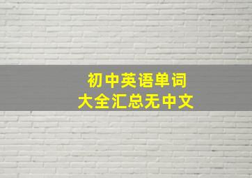 初中英语单词大全汇总无中文