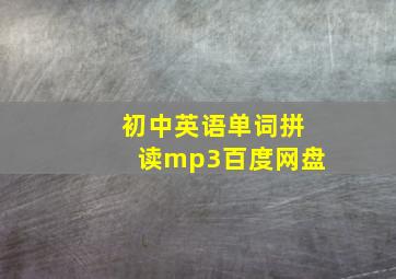 初中英语单词拼读mp3百度网盘